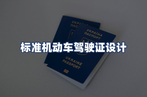 标准机动车驾驶证设计