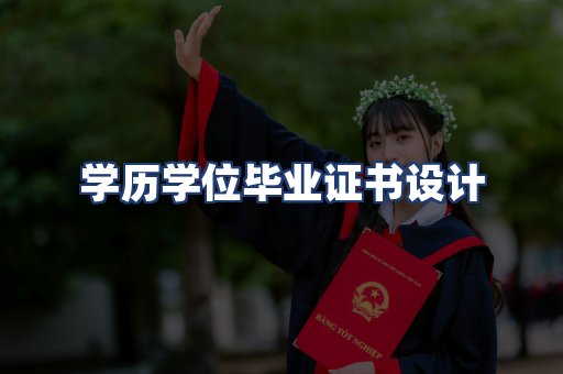 学历学位毕业证书设计